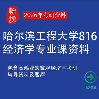 哈尔滨工程大学816经济学考研专业课真题答案及题库资料（怡课）