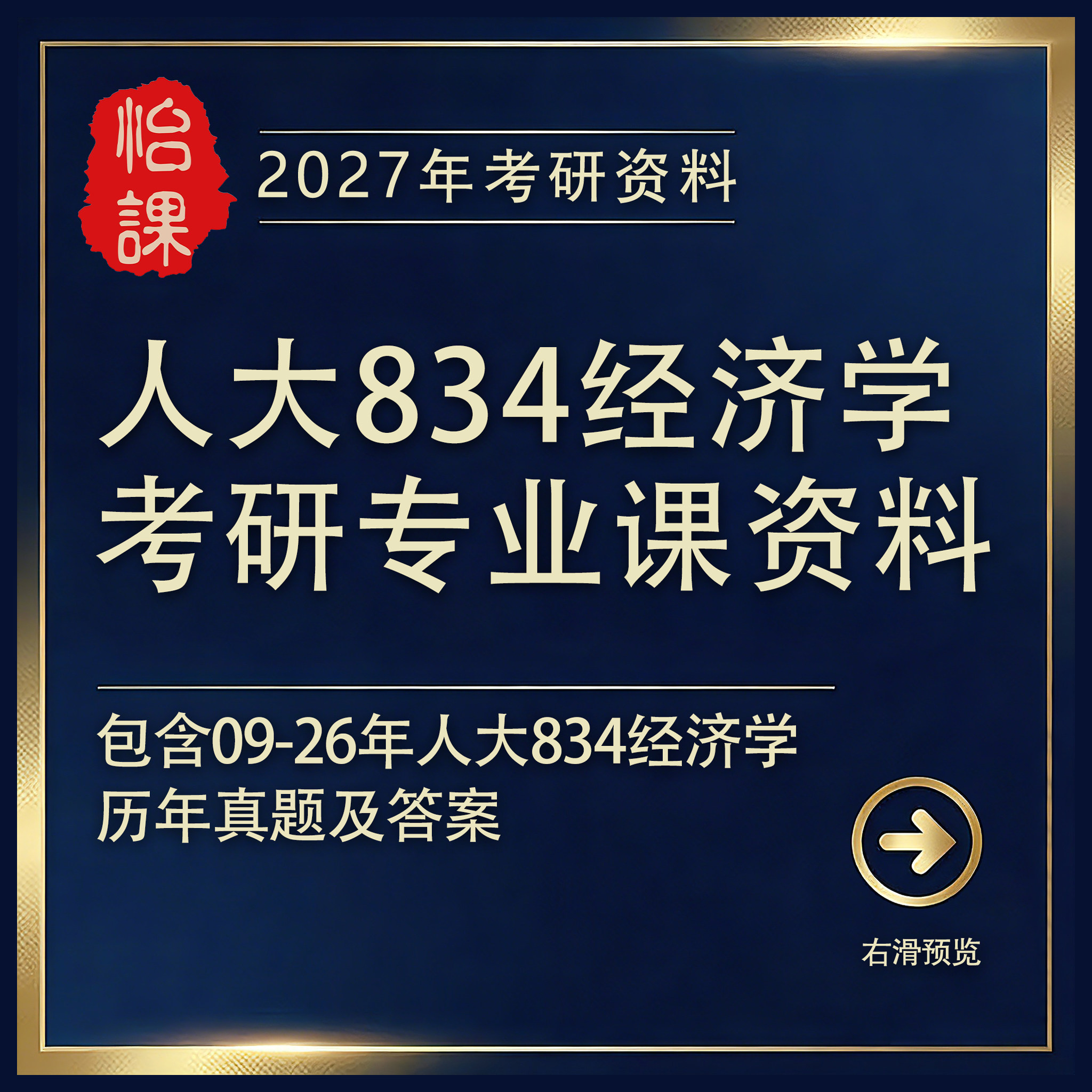 人大834经济学考研专业课历年真题答案及题库资料2027版怡课编