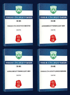 中国农业大学813经济学/813数字经济专业课真题答案及资料(怡课)