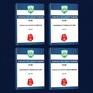 中国农业大学813经济学/813数字经济专业课真题答案及资料(怡课)