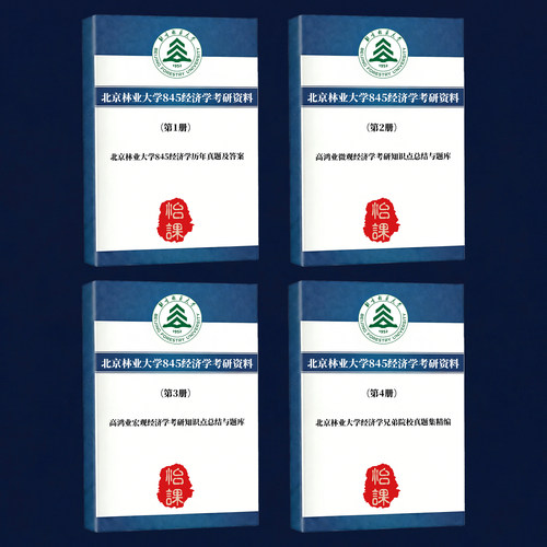 北京林业大学845经济学考研专业课历年真题答案及背诵资料怡课
