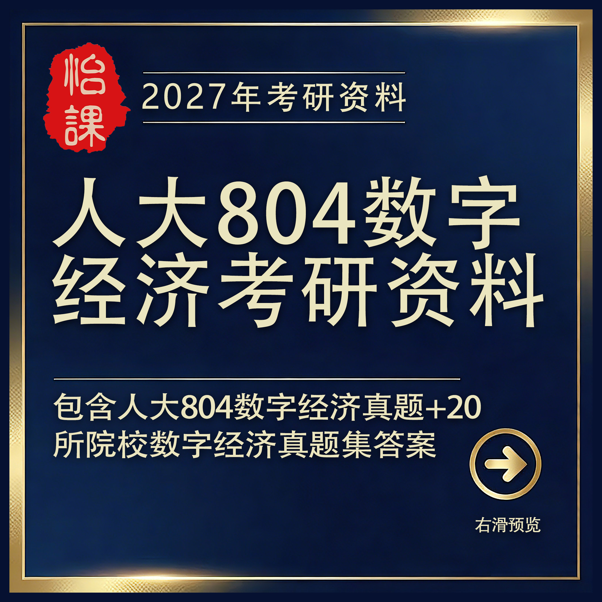 人大804数字经济学考研专业课历年真题答案及辅导资料（怡课）