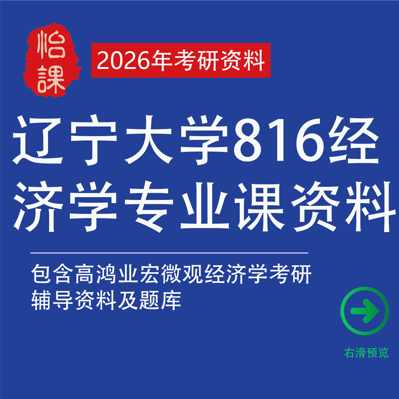 辽宁大学816经济学考研专业课真题答案及相关辅导资料题库包含高鸿业宏微观经济学考研知识点总结与题库资料（怡课）