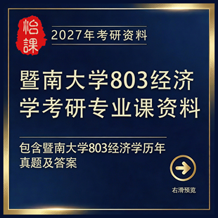 暨南大学803经济学考研专业课历年真题答案及题库资料（怡课）