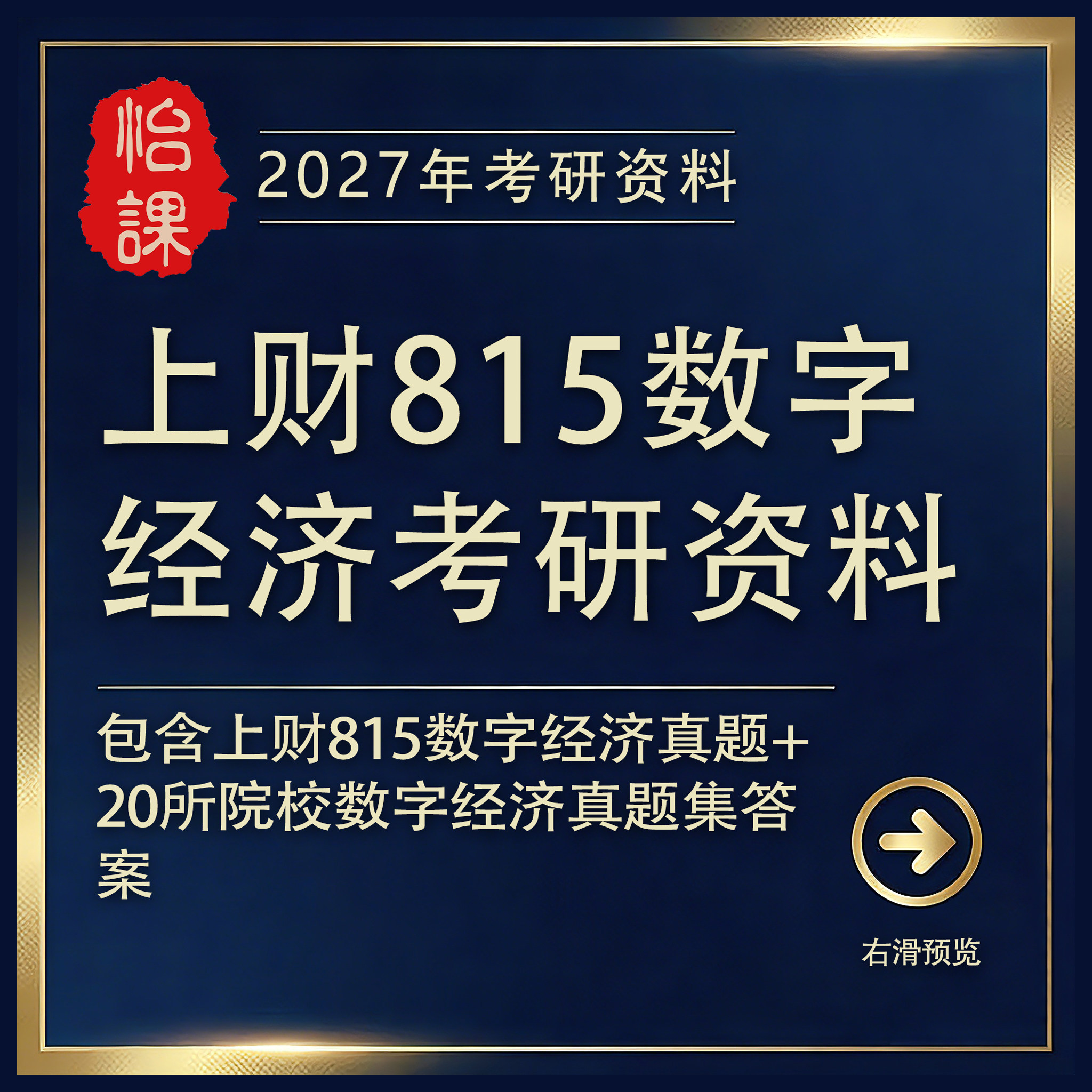 上财815数字经济学考研专业课真题答案及相关题库资料（怡课）