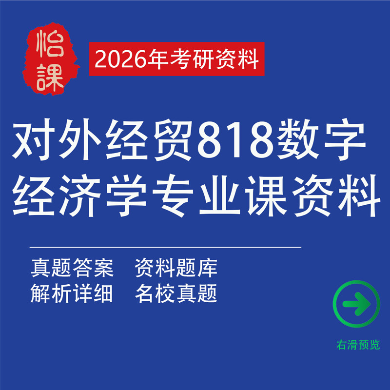 对外经贸大学818数字经济学考研专业课真题答案及相关辅导题库资料包含李涛数字经济导论考研知识点总结与题库（怡课编）
