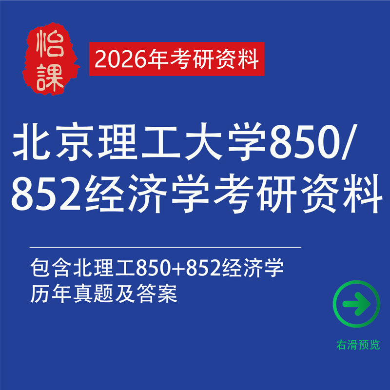 北京理工大学850/852经济学考研专业课真题答案及资料（怡课）