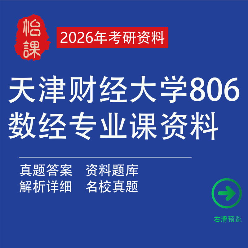 天津财经大学806数字经济考研专业课真题答案及相关辅导资料题库包含李涛戚聿东数字经济知识点总结与题库资料（怡课）