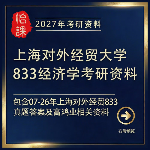 上海对外经贸大学833经济学考研专业课真题答案及资料2027版怡课