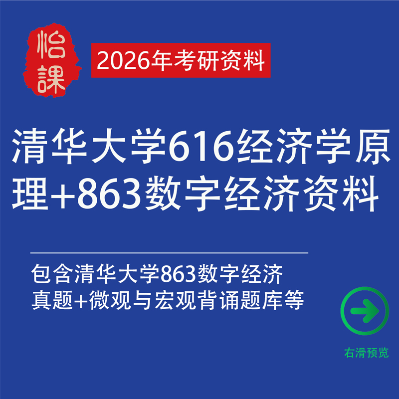 清华大学863数字经济+616经济学原理考研专业课真题资料（怡课）
