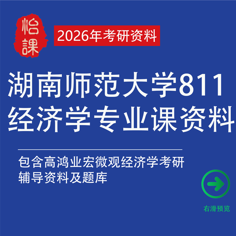 湖南师范大学811经济学考研专业课真题答案及题库资料（怡课）