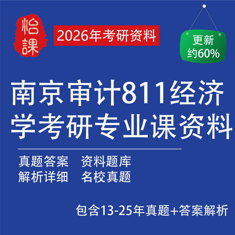 南京审计大学811经济学考研专业课历年真题答案及资料(怡课)
