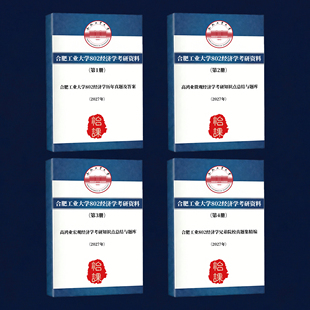 合肥工业大学802经济学考研专业课历年真题答案及资料(怡课)