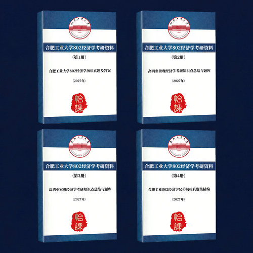 合肥工业大学802经济学考研专业课历年真题答案及资料（怡课）