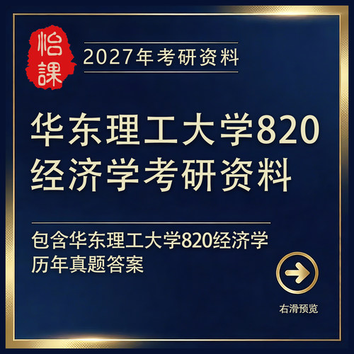 华东理工大学820经济学考研专业课真题答案及题库资料（怡课）