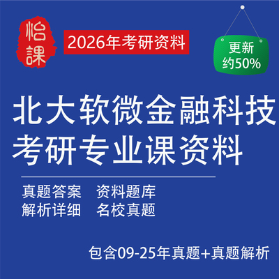 北大软微金融科技经济学考研专业课历年真题答案及资料（怡课编）