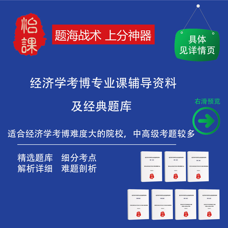 经济学考博微观宏观专业课辅导书及题库资料（怡课工作室）