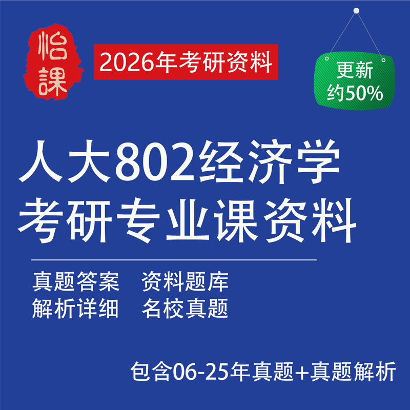 人大802经济学考研专业课资料