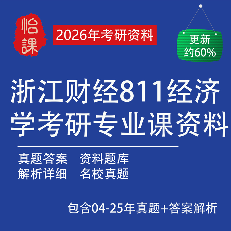 浙江财经大学811经济学考研专业课历年真题答案及资料（怡课编）