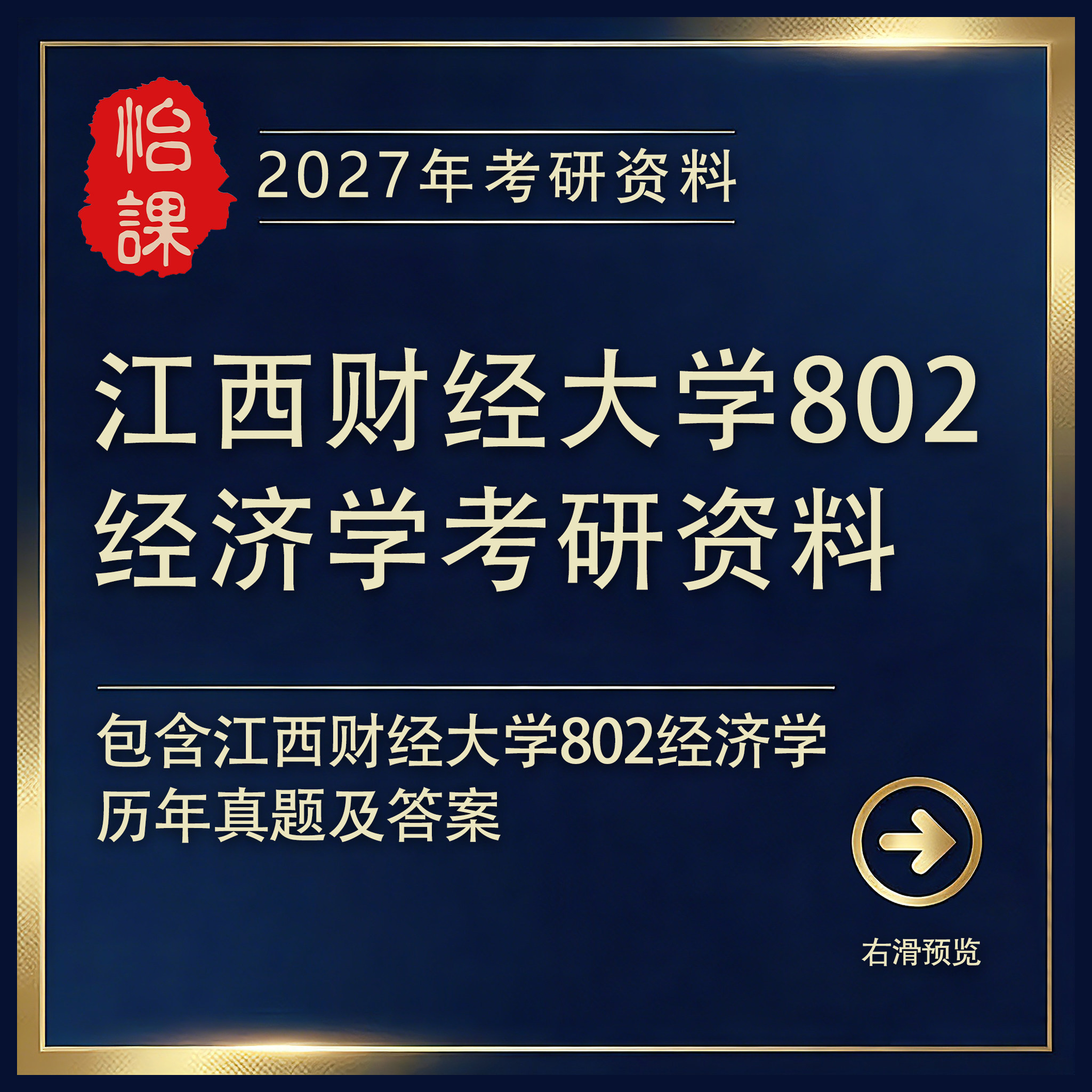 江西财经大学802经济学考研专业课真题答案及资料2027年版怡课编