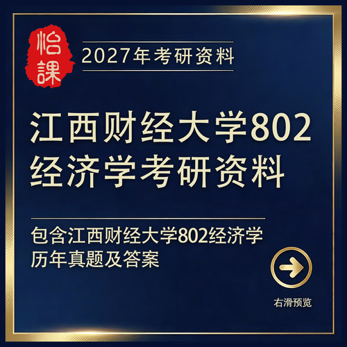 江西财经大学802经济学考研专业课真题答案及资料2027年版怡课编