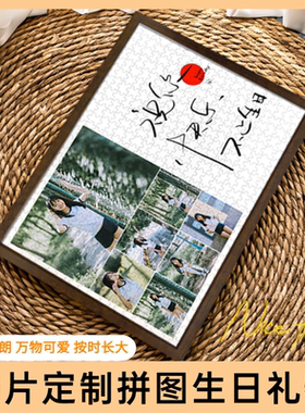 diy拼图照片定制人像送男女朋友情侣闺蜜手工520生日礼物周年纪念