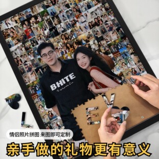 情人节礼物拼图定制照片情侣纪念日生日diy手工自制女友男朋友