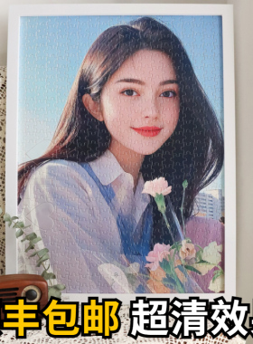 手工diy女生生日礼物拼图照片定制人像画送女朋友相片成人版