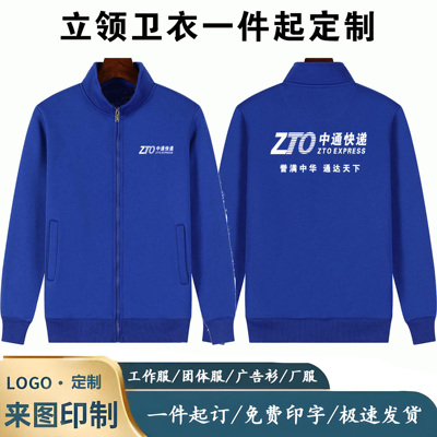 中通快递工作服立领卫衣定制印字logo秋冬季加绒加厚物流工装工服