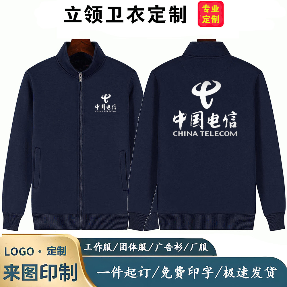 立领卫衣中国电信工作服5G定制印logo字工衣春秋冬装长袖加绒外套