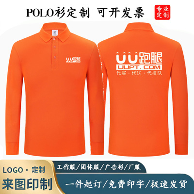 UU跑腿工作服春秋长袖定做印字logoPOLO衫工衣同城配送工服工装