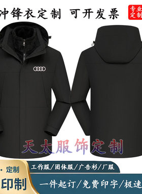 奥迪冲锋衣工作服定制印logo春秋工装4S店汽车维修美容冬季外套
