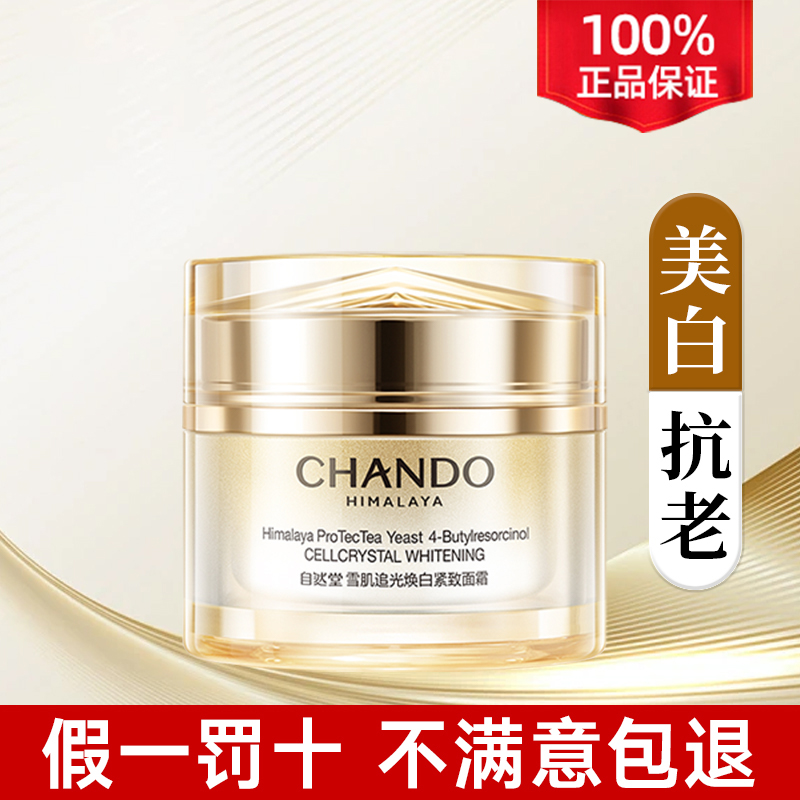 自然堂40岁以上抗皱紧致美白淡斑