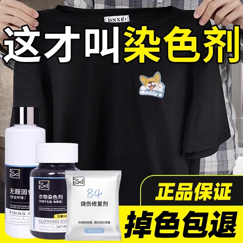 染色剂衣服染料黑色衣物还原翻新