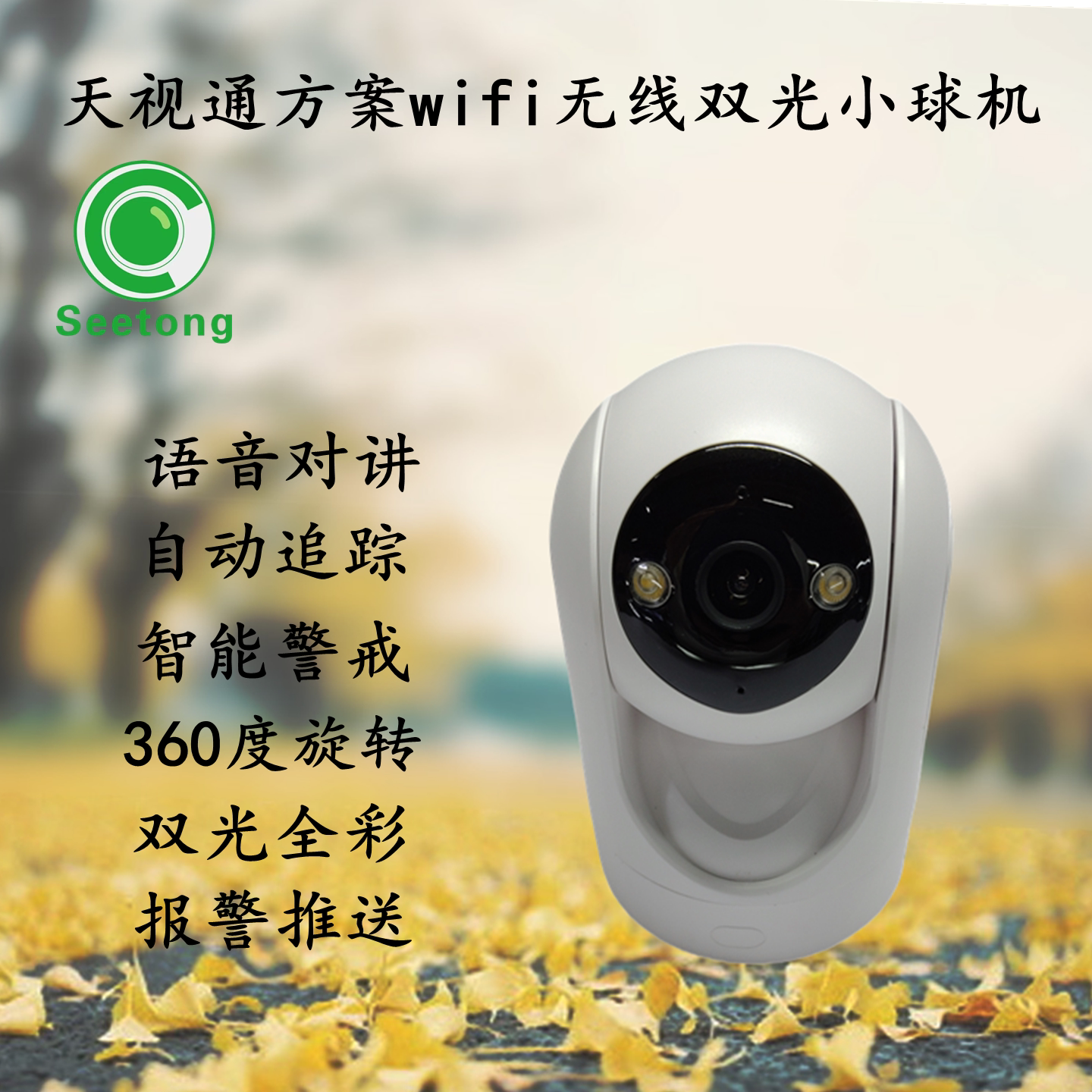天视通无线小球机家用室内看护家