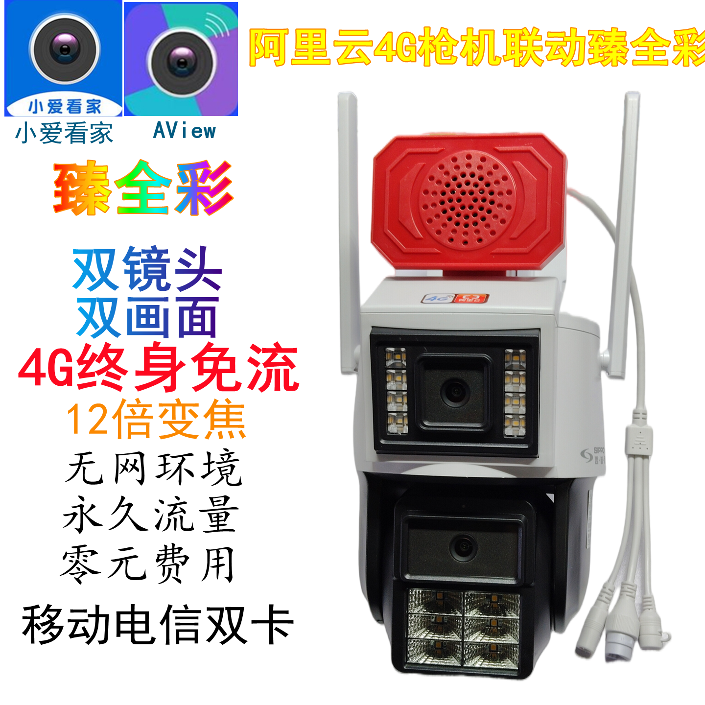 阿里云4G枪机联动臻全彩摄像头免流双镜头12倍变焦户外防水360度