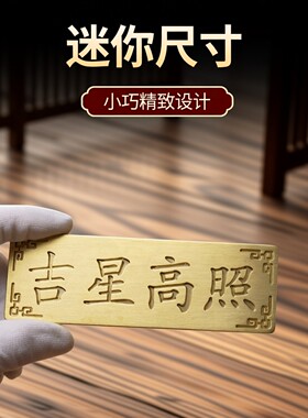 迷你小号天官赐福吉星高装饰挂件摆件纯黄铜门对门电梯方位化解牌