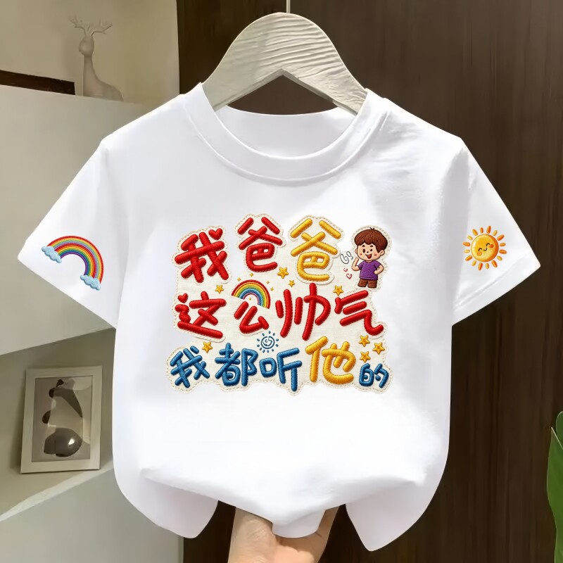 我爸那么帅气男女童衣服短袖棉T恤百搭小众儿童趣味印花圆领上衣