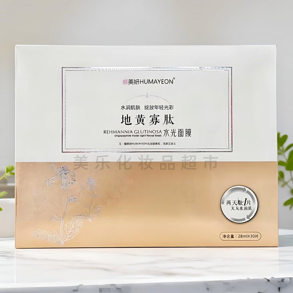 嬛美妍HUMAYEON地黄寡肽水光面膜 补水保湿提亮细腻肌肤免洗贴片