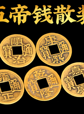 五帝钱门对门过门石散装铜钱纯铜