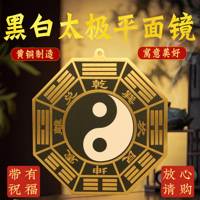 黄铜先天黑白太极八卦镜挂件先天后天八卦图阴阳鱼平面镜家居摆件