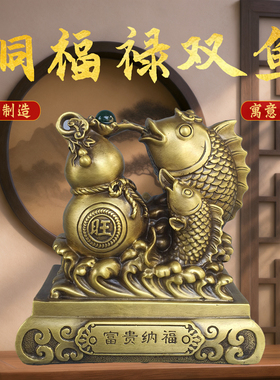 铜福禄双鱼摆件黄铜金鱼年年有余客厅家居装饰品公司店铺开业礼品
