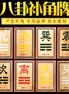 补角牌桃木东西南北房屋缺角补位