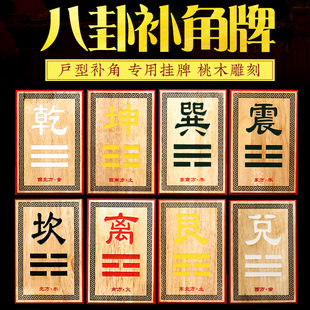 桃木补角牌正东正西正南正北西北东南西南东北房屋缺角补位牌挂件
