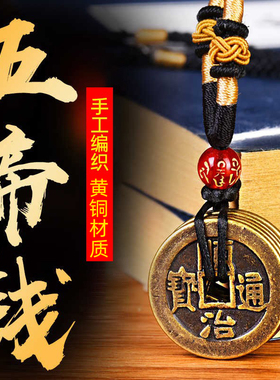 五帝钱项链吊坠男女挂饰