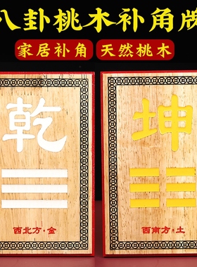 补角牌桃木缺角乾卦坤卦房屋挂件