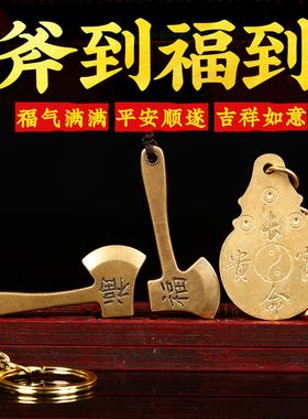 一斧压百祸黄铜斧头斧子汽车钥匙扣项链挂件纯铜实心吊坠饰品礼品
