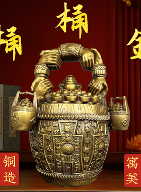 黄铜共赢一桶金摆件招家居客厅办公室财装饰工艺品桶桶金创意摆件