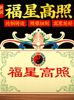 彩绘铜福星高照吉星高照门冲挂件