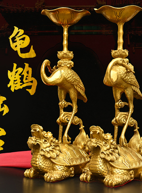 黄铜龙龟铜仙鹤烛台摆件一对龟鹤长烛台家用客厅装饰品铜烛台摆件